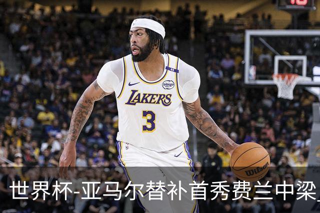 世界杯-亚马尔替补首秀费兰中梁 西班牙27射0-0佛得角