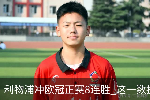 利物浦冲欧冠正赛8连胜 这一数据暗示国米难了?