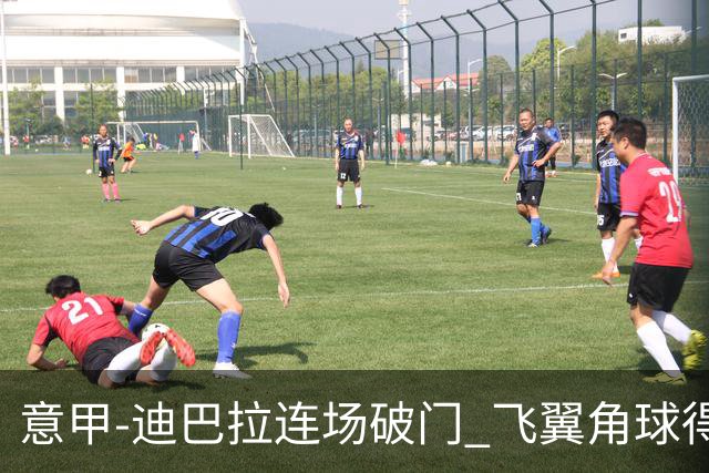 意甲-迪巴拉连场破门 飞翼角球得分 尤文2-0连胜