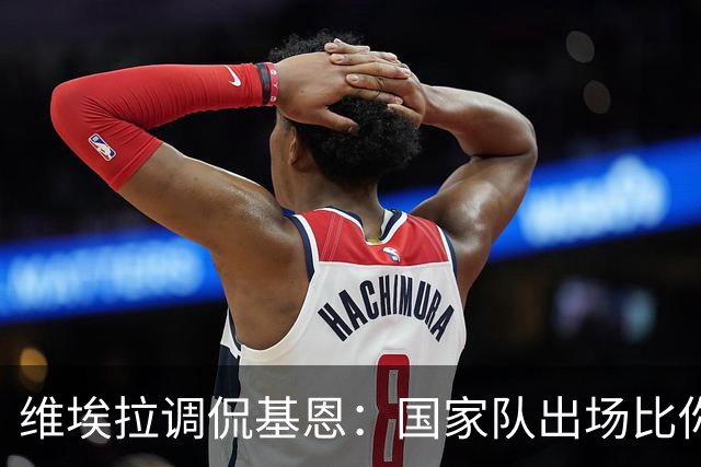 维埃拉调侃基恩：国家队出场比你多？我没退过队