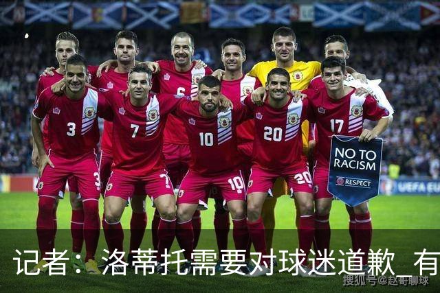 记者：洛蒂托需要对球迷道歉 有没有他拉齐奥都不会消失