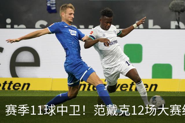 赛季11球中卫！范戴克12场大赛终开花 获本场最佳球员