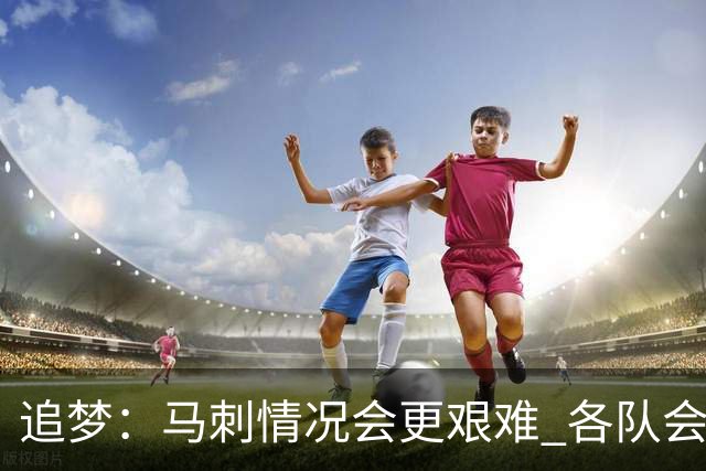 追梦：马刺情况会更艰难 各队会瞄着击败他们建队而不是尼克斯！