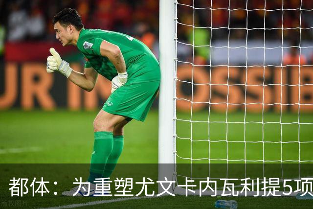 都体：为重塑尤文卡内瓦利提5项规划 包含提高转会效率与培养二队