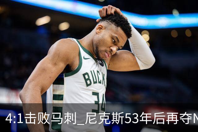 4:1击败马刺 尼克斯53年后再夺NBA总冠军